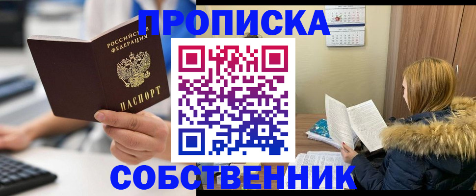 прописка регистрация в Кургане